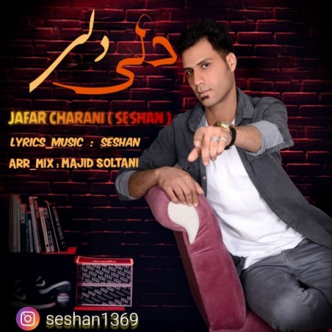 دانلود آهنگ جعفر چرانی دلی دلی با کیفیت 320